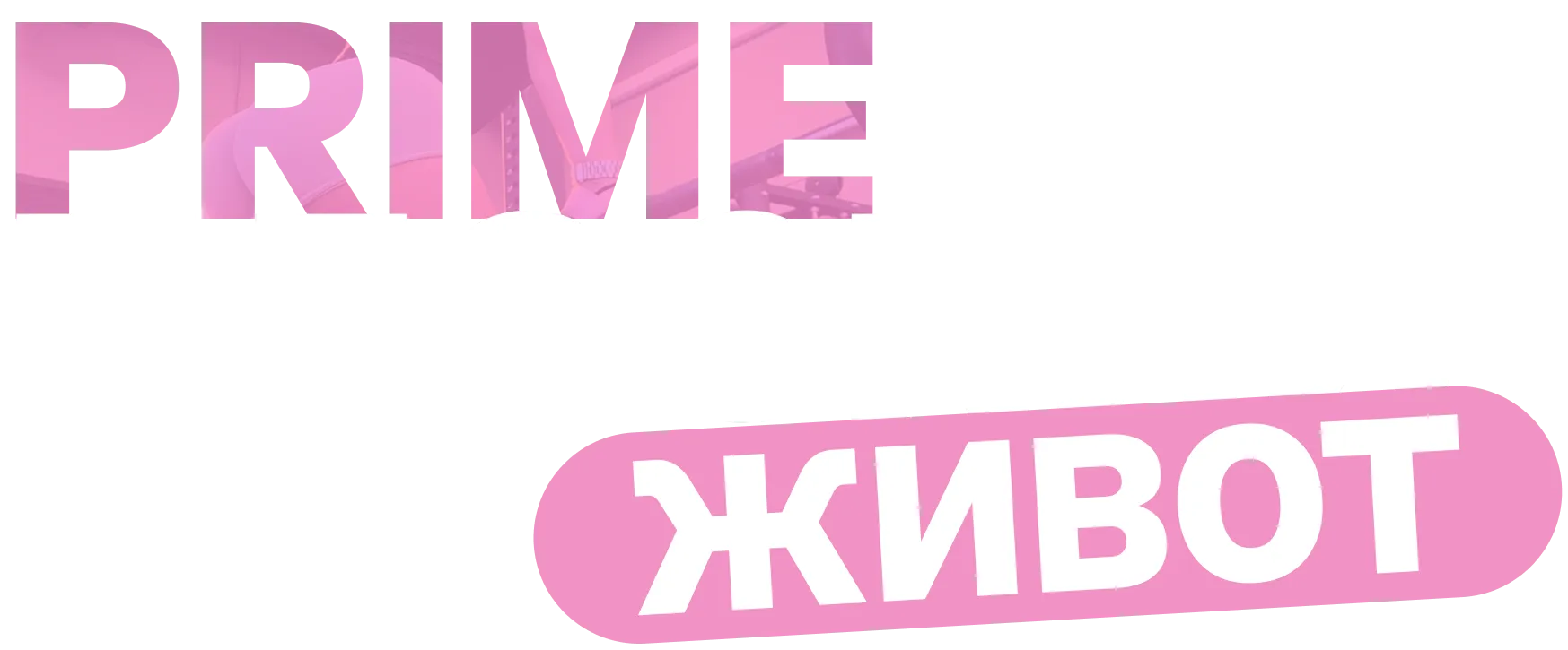 PRIME Плоский живот