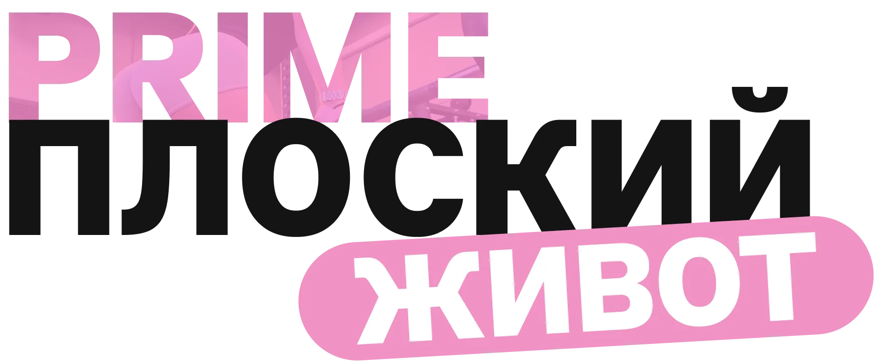 PRIME ПЛОСКИЙ ЖИВОТ